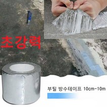 초강력 부틸 방수테이프 부틸고무원료 불연재질 에폭시 바닥시공 누수 지붕누수 바닥누수, 방수테이프10cm-10m