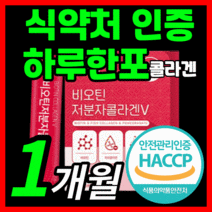 하루권장량 100% 비오틴 저분자 피쉬 콜라겐 가성비 비오텐 비요틴 바이틴 500 달톤 da 피시 어린 콜라갠 이너뷰티 이너브티 이너부티 식약처 식약청 인증 인정 분말 가루 스틱, 30스틱(1개월)