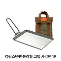 스텐팬 분리형 코펠 사각팬 1P 캠핑 백패킹 차박 식기, DO21