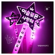 LED응원봉 이솔로몬응원봉 굿즈 콘서트응원봉 국민가수 콘서트 응원도구, 10번 : 거친생각 / 이솔로몬 / 사랑해