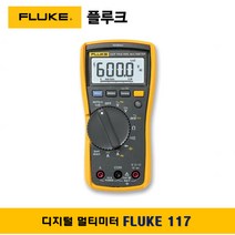 플루크 FLUKE 117 RMS 디지털테스터기 멀티미터, 1개
