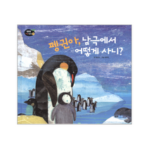 펭귄아남극에서어떻게사니 똑똑똑과학그림책생명48, 상품명