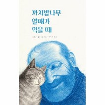 공부서점 까치밥나무 열매가 익을 때, 단품없음