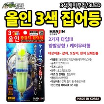 한진전자 올인3색 집어등 / 배터리A추가, 3LED, 1개