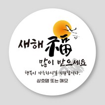 새해 스티커 1000매 설 구정 신년 명절 감사 선물 전통, 새해01, 원형55mm_흰색