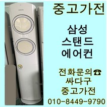 [중고]삼성 스탠드 에어컨 지방배송불가 설치비 별도, 중고스탠드형에어컨