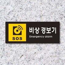 세경케이알 WPR404 비상경보기 표지판 통제구역 실내간판 표시판 안내판 경고판 표찰 명판 화재 안전 표지판, 아크릴