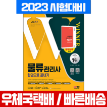 시대고시기획 2023 물류관리사 한권으로 끝내기 시험 책 교재 / 황사빈 이영표 유범진