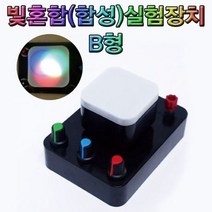 빛의 3원색 합성 실험장치 B형