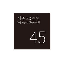 수호시그널 자율형 건물번호판 검정색 B0072 주소판, 1, 일반시트지
