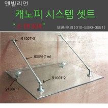 유리캐노피 셋트 강화유리 빗물 차양 지붕 어닝, 캐노피시스템 셋트