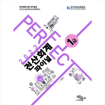 2023 PERFECT 전산회계1급 파이널 스프링제본 2권 (교환&반품불가), 도서출판배움
