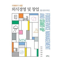 이해하기 쉬운 외식경영 및 창업 : 캡스톤디자인, 한은숙,김옥선,김삼희,장우철,강창민,김진수 공저, 파워북