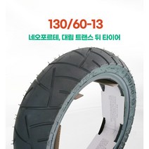 흥아타이어 130/60-13 HS552/대림 네오포르테125 뒤타이어