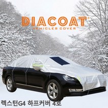 GFI867393렉스턴G4 성에방지 4호 하프 자동차커버