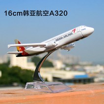 항공기 여객기 모형 피규어 보잉 미니어처 미니어쳐 다이캐스트 14cm 16cm, 16cm 아시아나 항공 A320