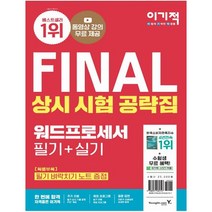 [영진닷컴] 2022 이기적 워드프로세서 필기+실기 상시 시험 공략집 동영상 강의 무료 제공 + 자동 채점 프로그램 + 최신 상시 시험 반영