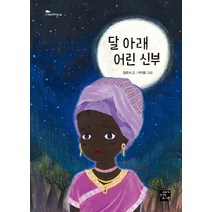 달 아래 어린 신부, 고래가숨쉬는도서관