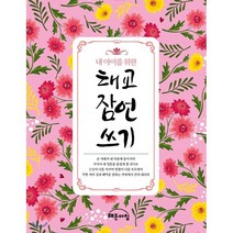 내 아이를 위한 태교 잠언 쓰기, 해든아침