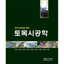 현장 실무를 위한 토목시공학 (개정9차) + 미니수첩 증정 $