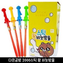 다은공방 2000 스틱 왕비누방울 1박스 캠핑 비눗방울 마법사, 1box