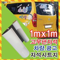 차량자석 홍보차량 차량전문 고무자석 고무자석재단 자석간판 자석 고무 각종자석 토탈싸인, 고무자석 1000mmX1M, 1개