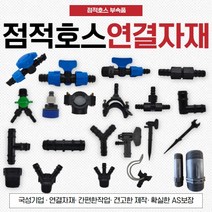 점적호스 점적테이프 연결자재 부속 연질관 관수자재, (2)양캡 라인밸브