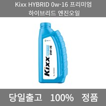 [본사 정품 당일출고] KixxHYBRID 0w-16 프리미엄 하이브리드 엔진오일 1L 엔진오일 엔진오일교환주기 엔진오일교환비용 엔진오일교환 엔진오일첨가제 엔진오일가격 합성엔진오일