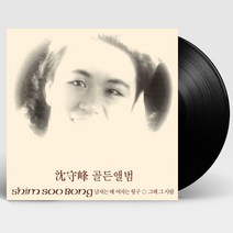 핫트랙스 심수봉 - 골든앨범 [180G LP]