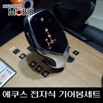 에쿠스 전자식 기어봉세트 467113N000 467223N000 467893N000 467183N000