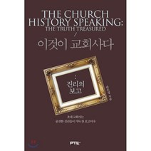 이것이 교회사다: 진리의 보고:초대 교회사는 순전한 진리들이 가득 찬 보고이다 | 초대교회사 편, PTL