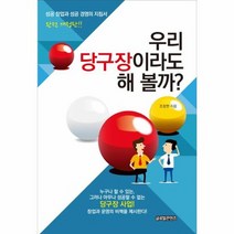 우리 당구장이라도 해볼까, 상품명
