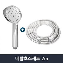뒤집히지않는 뿔헤드 가족샤워기추천+샤워줄 메탈호스세트 샤워헤드호스세트 호텔