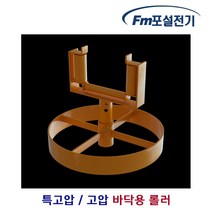 [Fm포설전기] 특고압 고압 바닥용 롤러 / 케이블 포설기 풀링 전선 바닥 로라, 1개