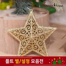 크리스마스 트리장식 설정 별 장식 모음 오너먼트 플트, 11.5cm(4개입)