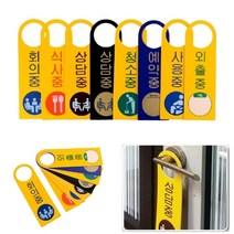 걸이식 재실안내 포맥스표지판 회의중 디자인문패 포맥스표찰, 상세페이지 참조4