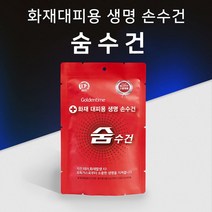 화재대피용 재난안전 인증제품 생명손수건 숨수건, 상품선택, 2.비치용숨수건