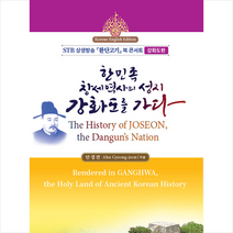 상생출판 한민족 창세역사의 성지 강화도를 가다 The History of JOSEON the Dangun’s Nation (영한본) +미니수첩제공, 안경전