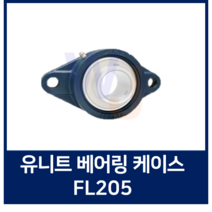 유니트 볼베어링 케이스 단품 FL205베어링하우징/ 조합품