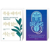 유니오니아시아 죽을 때까지 치매 없이 사는 법 + 블루 드림스, [단일상품], [단일상품], [단일상품]