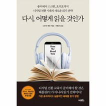 다시 어떻게 읽을 것인가 종이에서 스크린 오디오까지 디지털 전환 시대의 새로운 읽기 전략, 상품명