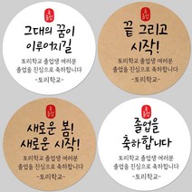 토리나라디자인 소량 스티커제작 졸업 수료 축하 인장 메세지 글귀 문구 귀여운 캐릭터 손그림 손글씨 캘리그라피 어린이집 유치원 초중고 학교 선물 포장 데코 라벨 스티커, 갈색크라프트지_원형48mm(20개입), 29-끝인장