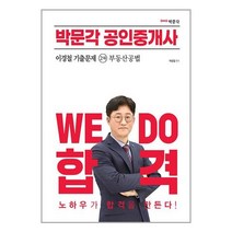 2023 박문각 공인중개사 이경철 기출문제 2차 부동산공법 / 박문각 / 비닐포장/ 빠른배송 [ #사은품 ], 안함
