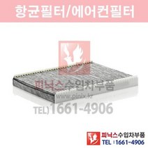 폭스바겐 뉴비틀 1.6(BFS) 항균필터[활성탄] [2002년~2010년] 에어컨필터 향균필터 실내필터 p014299