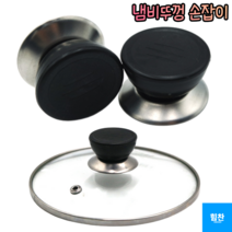 힘찬쇼핑_ 유리 냄비뚜껑 손잡이 고급스텐꼭지 냄비 꼭지 방울 수리 교체용 냄비뚜껑 손잡이 교체용 냄비꼭지 냄비뚜껑 손잡이, 1P