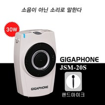 기가폰 JSM20S (30W) 핸드마이크 휴대용마이크 학교 학원 인터넷강의용앰프 메가폰 휴대용확성기 이동식스피커, JSM-20S 핸드형