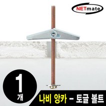 모니터 거치대용 나비 앙카토글 볼트 토글 앙카 석고, 본상품선택