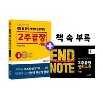 2022-2023 에듀윌 한국사능력검정시험 2주끝장 기본 엔드노트증정