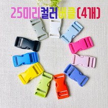 헤세드 25mm 플라스틱 컬러버클 가방버클(4개), 연핑크, 4개