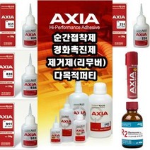 *엑시아 AXIA 다목적 순간 (접착제 경화제 제거제 퍼티) (안전2중포장), 031(일반용) 50g